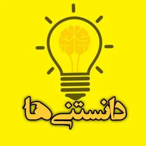 دانستنی ها